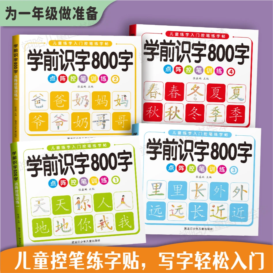 【学前800字】幼小衔接点阵控笔练字帖 幼儿园中班大班描红字帖训练