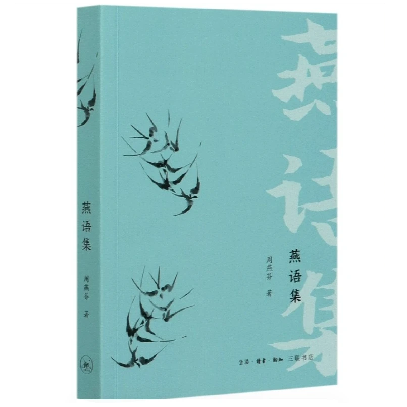 燕语集 周燕芬 著 三联书店