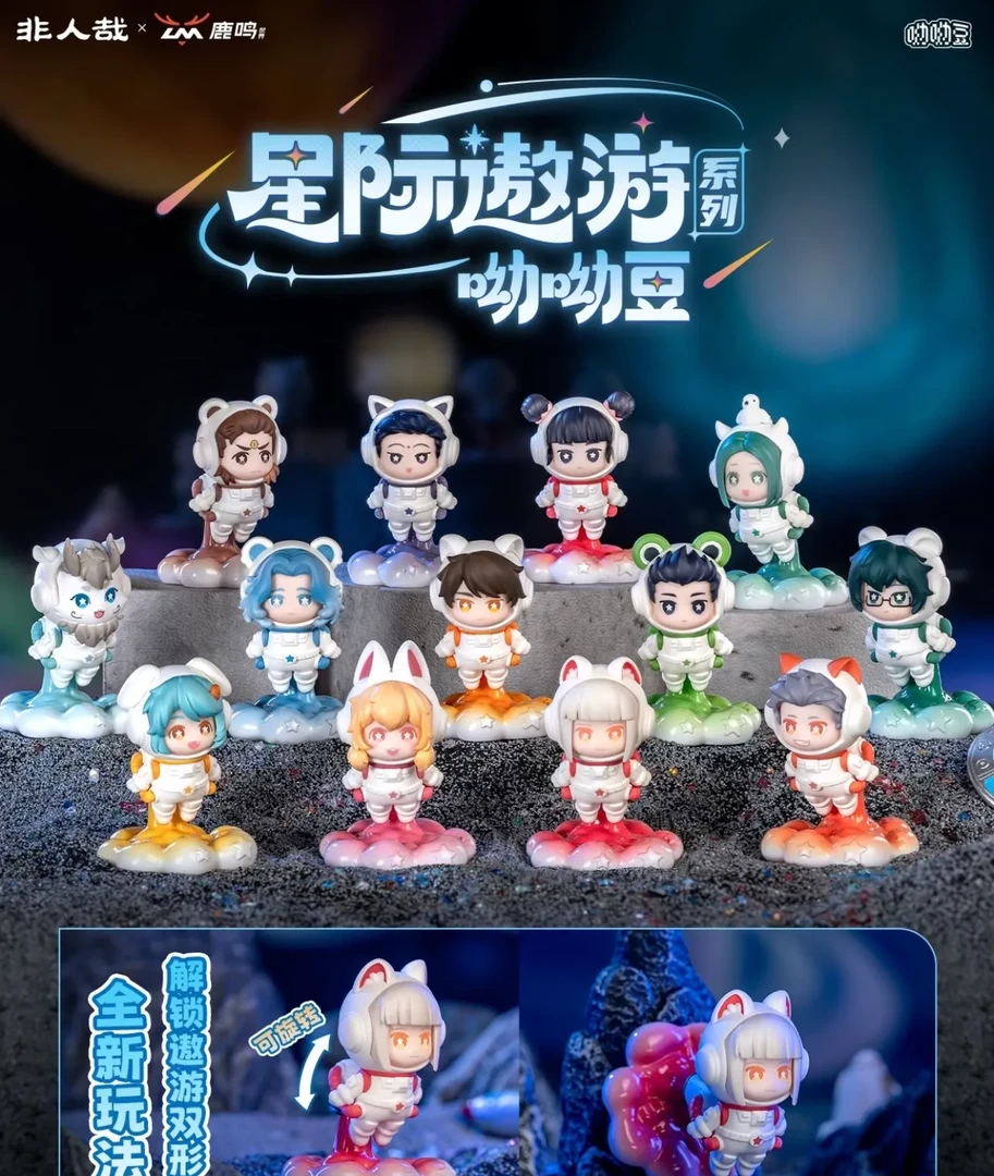【拆盒】非人哉鹿鸣星际遨游系列呦呦豆动漫卡通周边盲盒