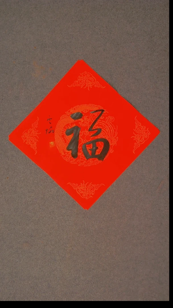 书法谭云协 宁夏 副主45*45尺寸福字5