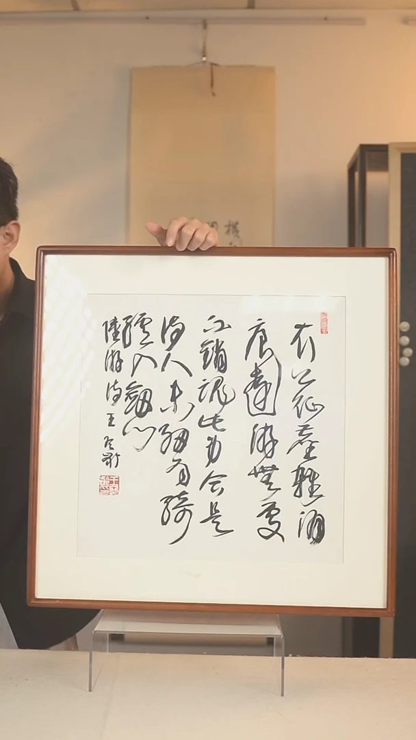 书法王老师 书法 一尺画框