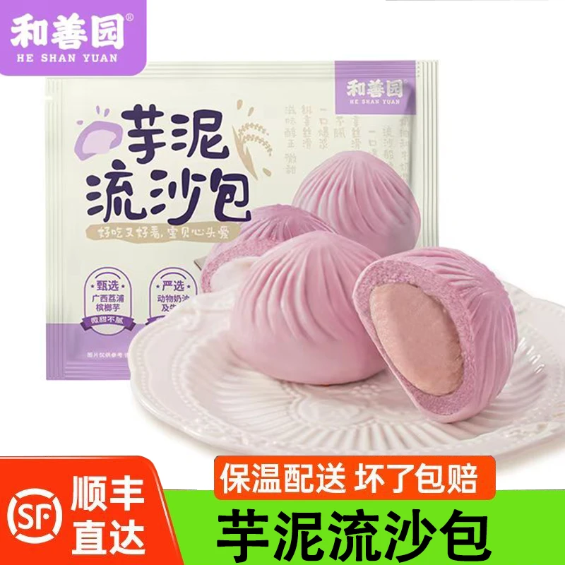 和善园芋泥流沙包夹心包子香芋包芋头包儿童早餐小馒头紫薯包面点