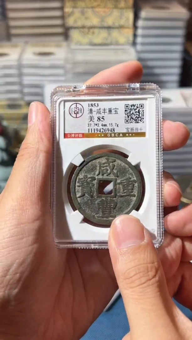 铜J咸丰当十85分6948