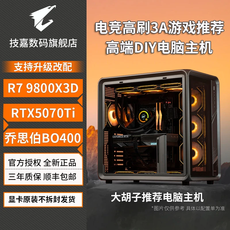 【稀缺 乔思伯 BO400】9800X3D 技嘉RTX5070/TI高FPS永劫CS电脑主机