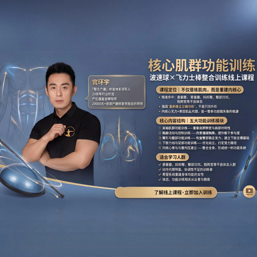 《核心肌群功能训练》波速球与飞力士棒整合训练-知识服务读书卡