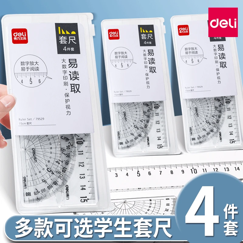 得力透明套尺学生专用直尺三角尺量角器15厘米20cm绘图文具尺套装