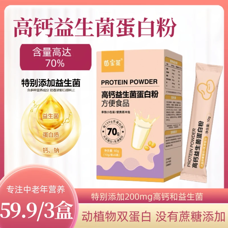 【专注中老年营养】无蔗糖高钙70%高含量益生菌蛋白粉