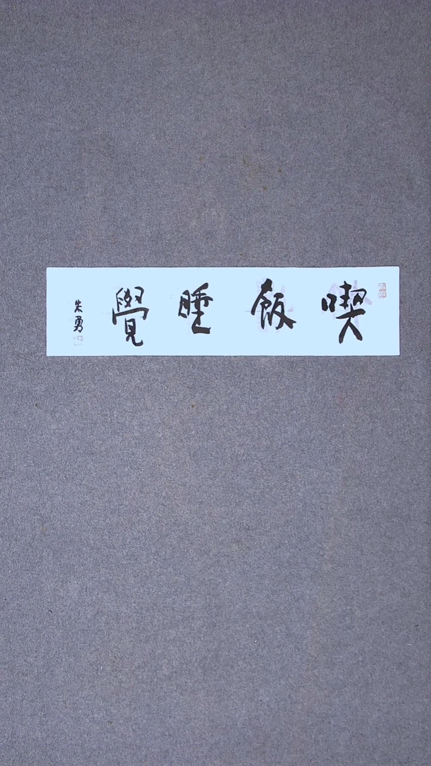 书法朱勇 安徽宿州69*17一平尺