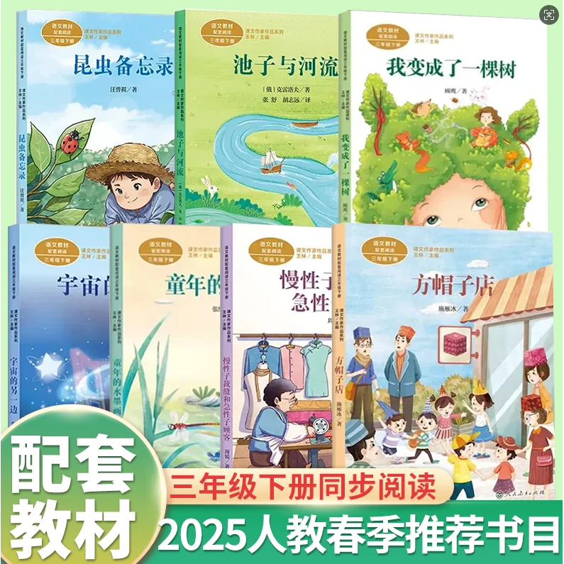 2025春季人教推荐三年级下册必读儿童文学老师推荐阅读书籍