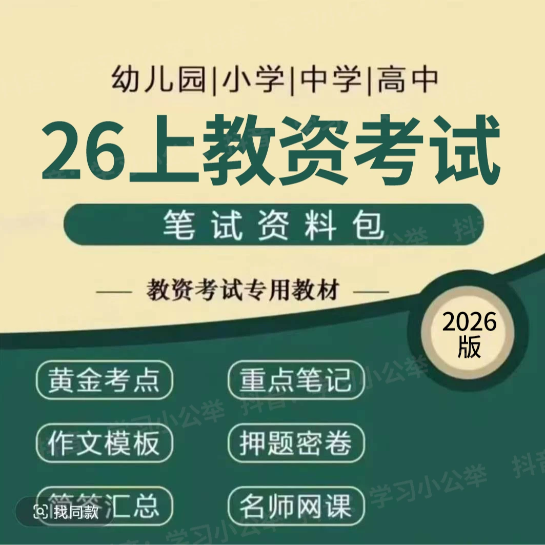 26教资笔试|重点笔记|记忆口诀|押题卷考试教材（电子版）