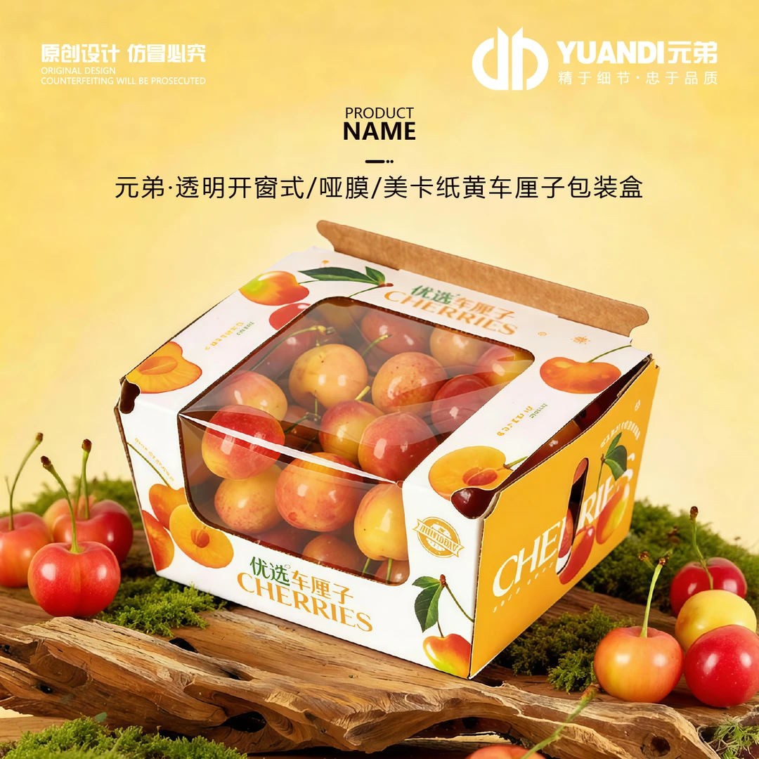 元弟·透明开窗式/哑膜/美卡纸黄车厘子包装盒