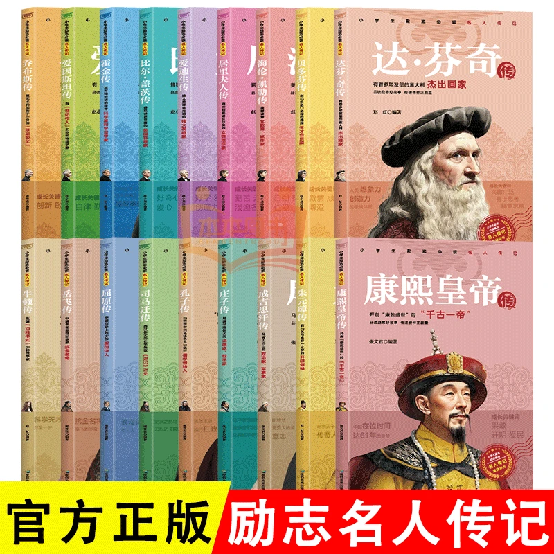 【本本独家定制】小学生励志必读名人传记全套18册 名人传记小学