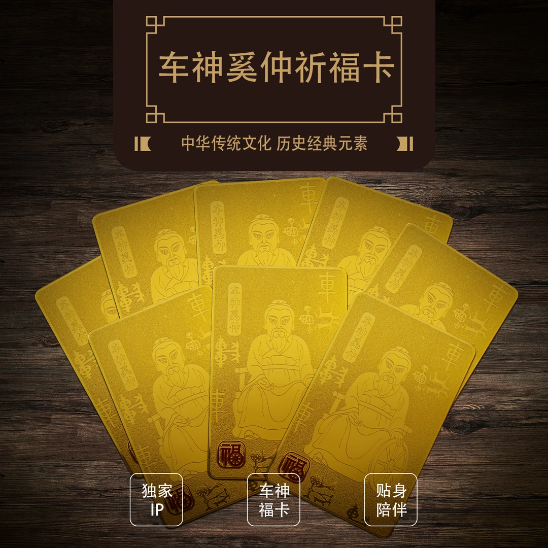 车神奚仲随身祈福卡保佑出行平安卡手机卡可作汽车内饰