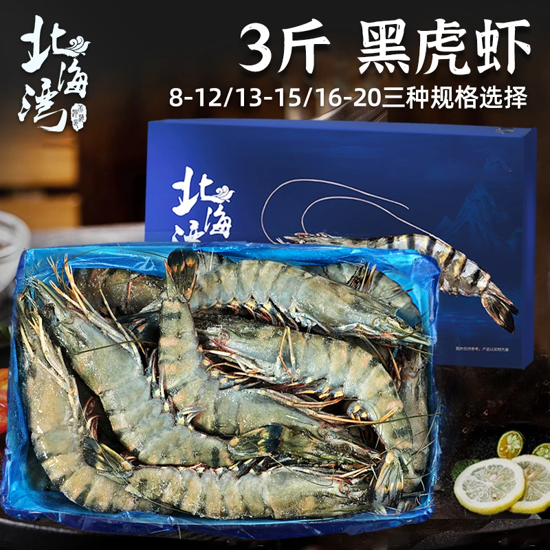 【北海湾】活冻大个黑虎虾净重3斤/盒（三种大小规格选择）