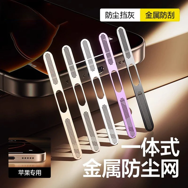 苹果17手机防尘贴iPhone16ProMax喇叭防尘网14金属15充电口保护贴