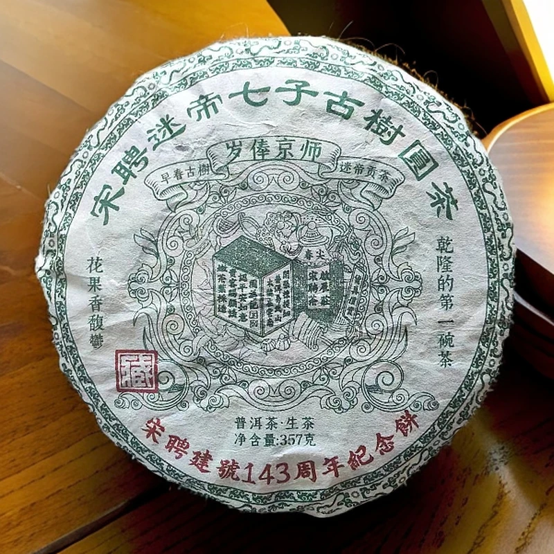 【悠悠普洱茶】啟辰宋聘茶莊岁俸京师迷帝贡茶生357g/饼一套