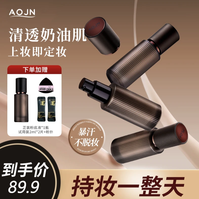 【拍一发五】AOJN玻色因空气持妆粉底液细腻持妆遮瑕防水保湿干油皮