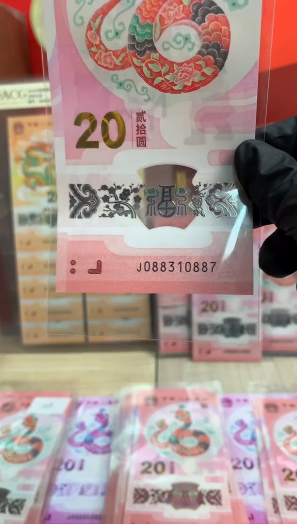 【闪购商品】塑料蛇钞纪念钞 真钞 10887