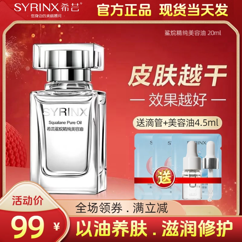 SYRINX/希芸美容油角鲨烷补水保湿精油滋润肌肤修护精华官方正品