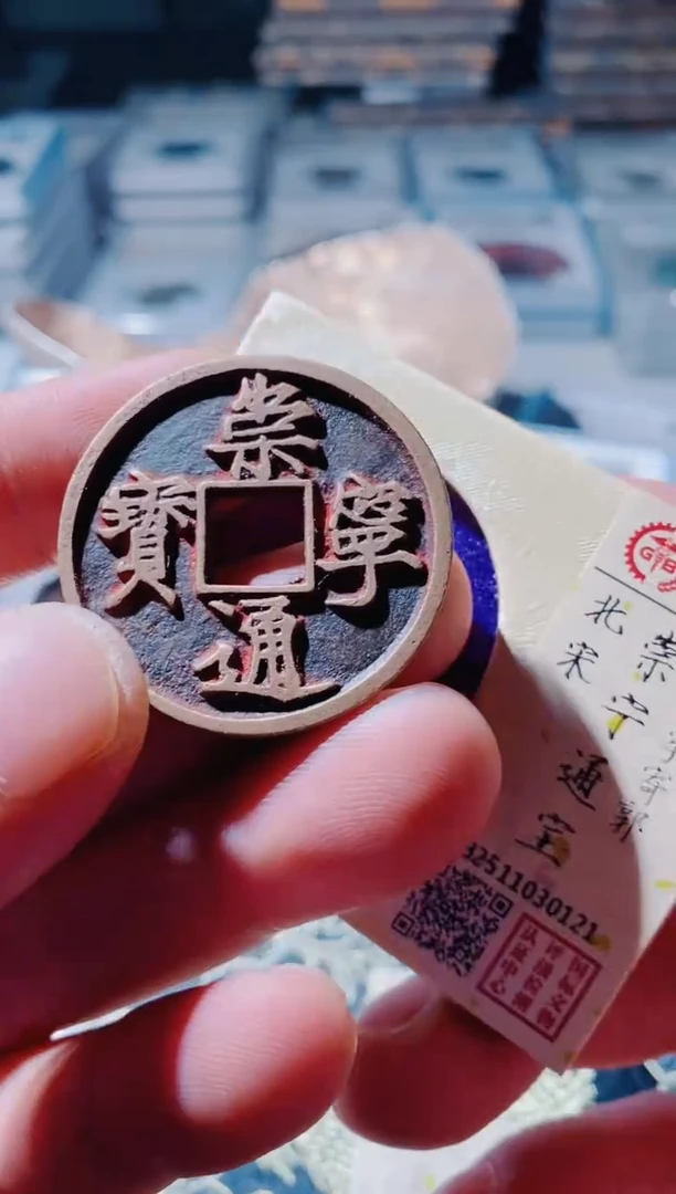 铜古钱币古钱币崇宁通宝94分狭字0121