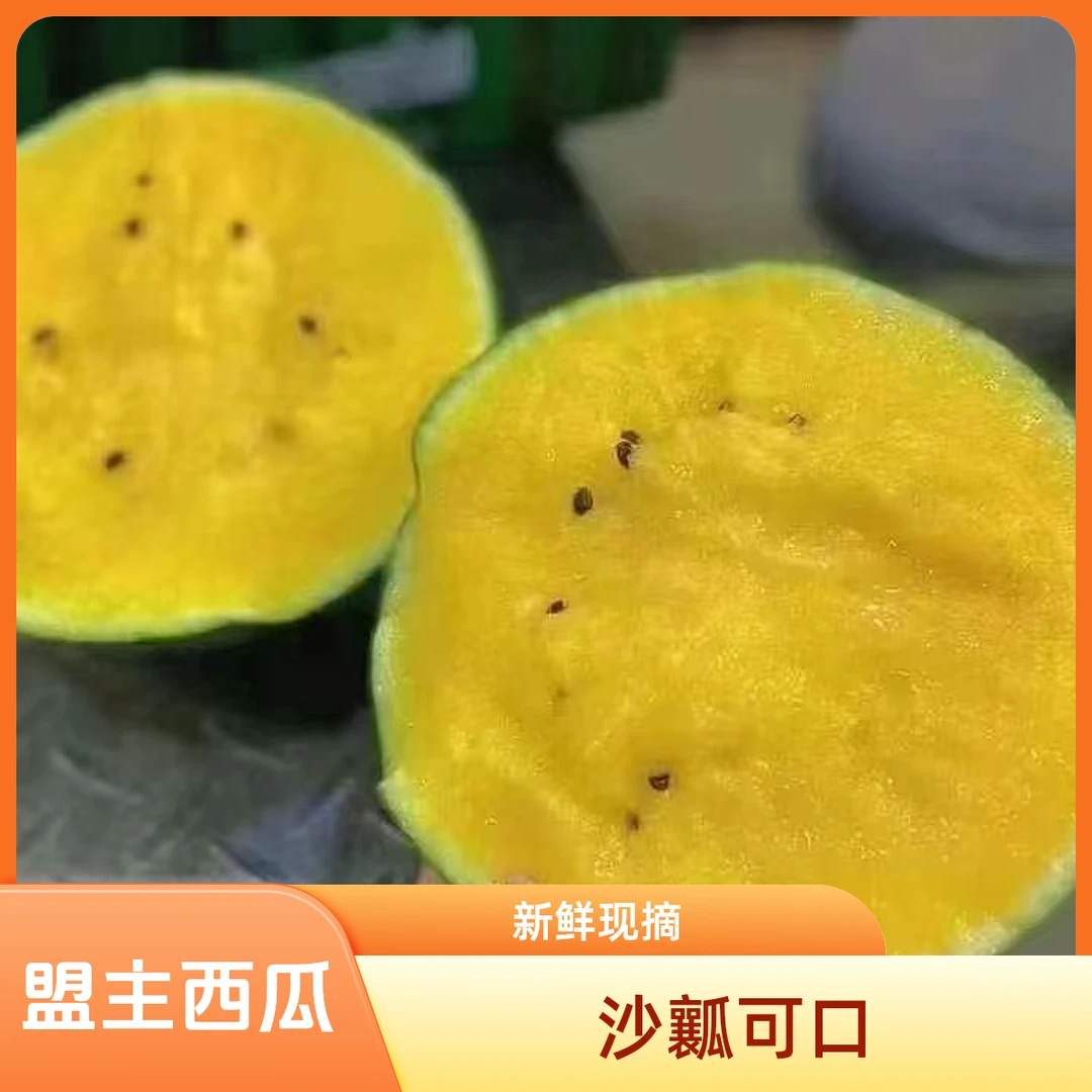 【盟主】冰淇淋黄心西瓜当季新鲜现摘手剥西瓜沙瓤西瓜整箱包邮G江苏省