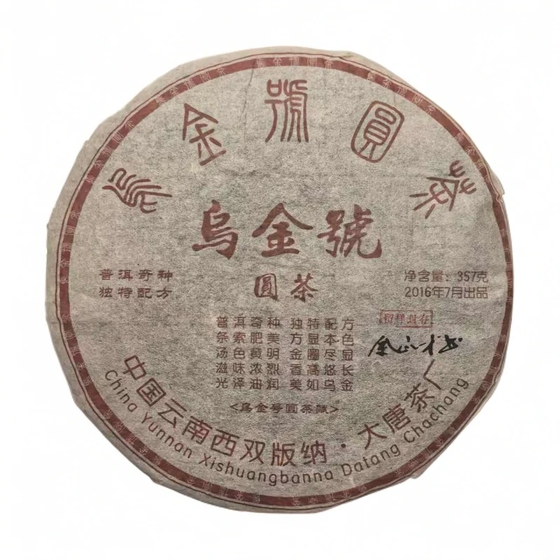 【老九好茶】2016年【乌金号】独特配方 普洱生茶 357g/饼 陶瓷紫砂