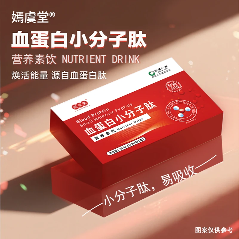【公益行动 】嫣虞堂血蛋白小分子肽-试吃一盒