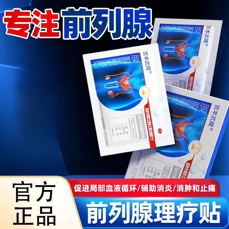 宫本武藏远红外前列腺理疗贴辅助治疗尿频尿急尿失禁腰痛前列腺炎官方旗舰店正品