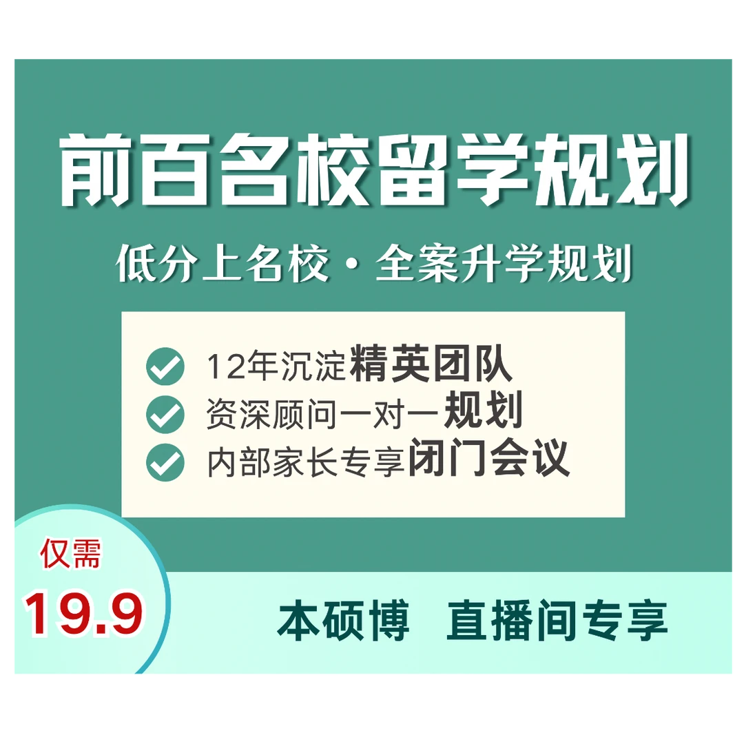 前百名校留学规划