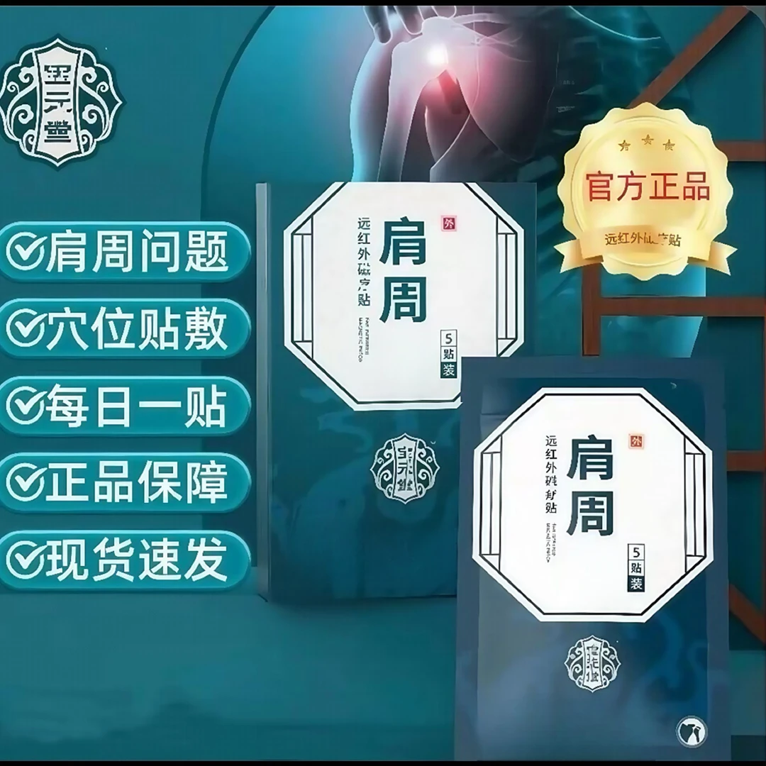 【宝元堂】宝元堂肩周远红外磁疗贴官方正品 中老年肩周肩颈膏贴Z