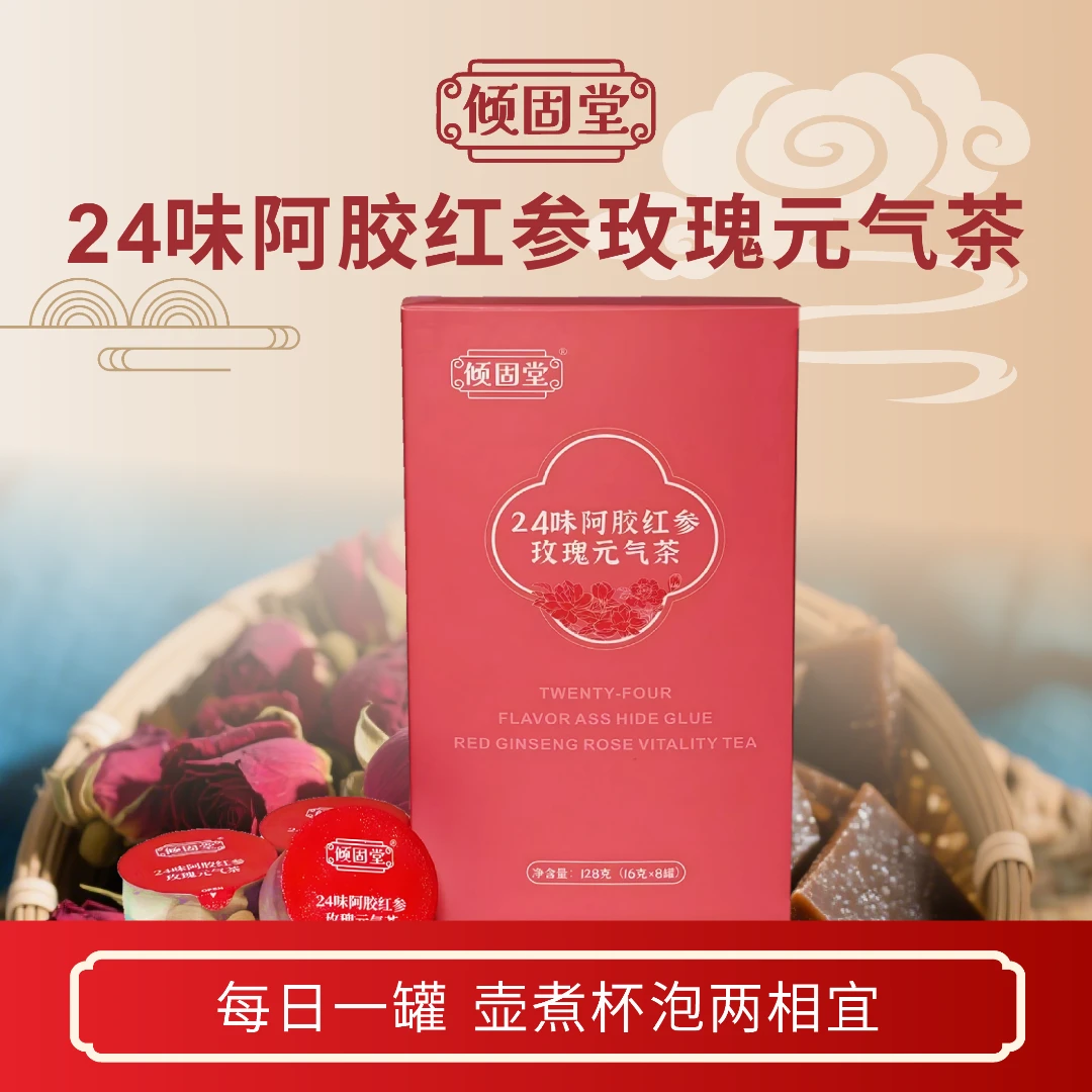 倾固堂24味阿胶红参玫瑰红枣洛神花桂圆百合养生茶