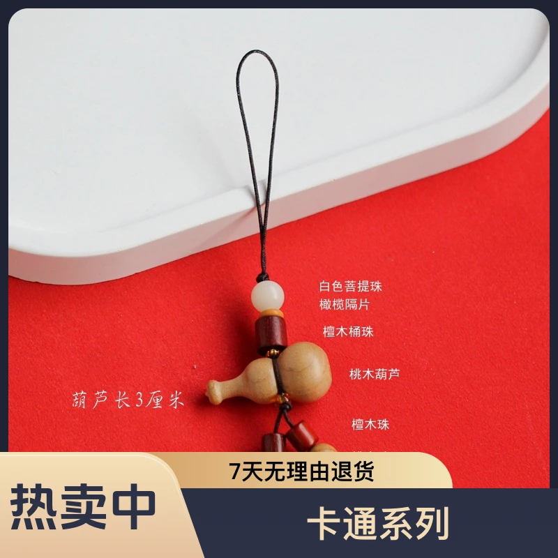 桃木葫芦钥匙链钥匙挂件挂件手机挂本命本安睡钥匙扣手机链