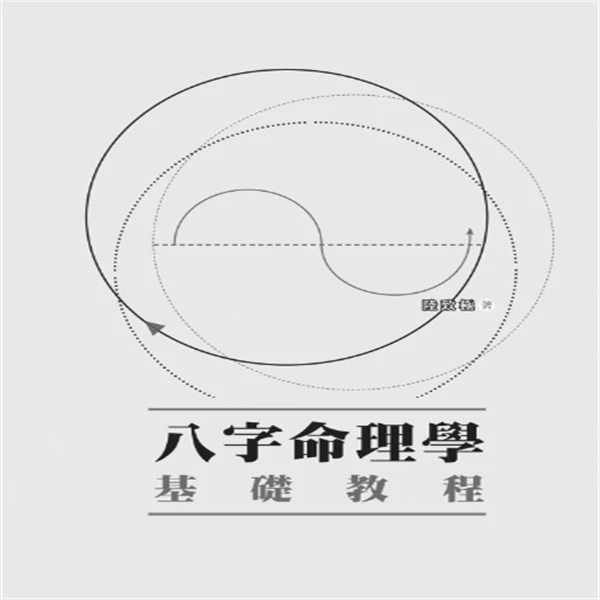 陆致极《八字命理学基础教程》306页