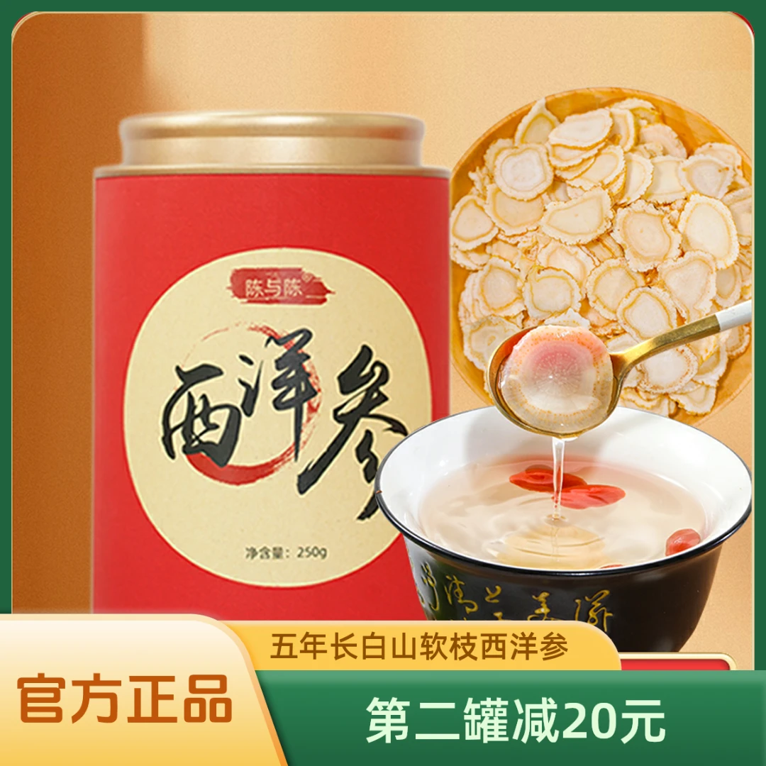 陈与陈西洋参切片 250g 正品官方旗舰店直径1.2cm长白山5年参实惠
