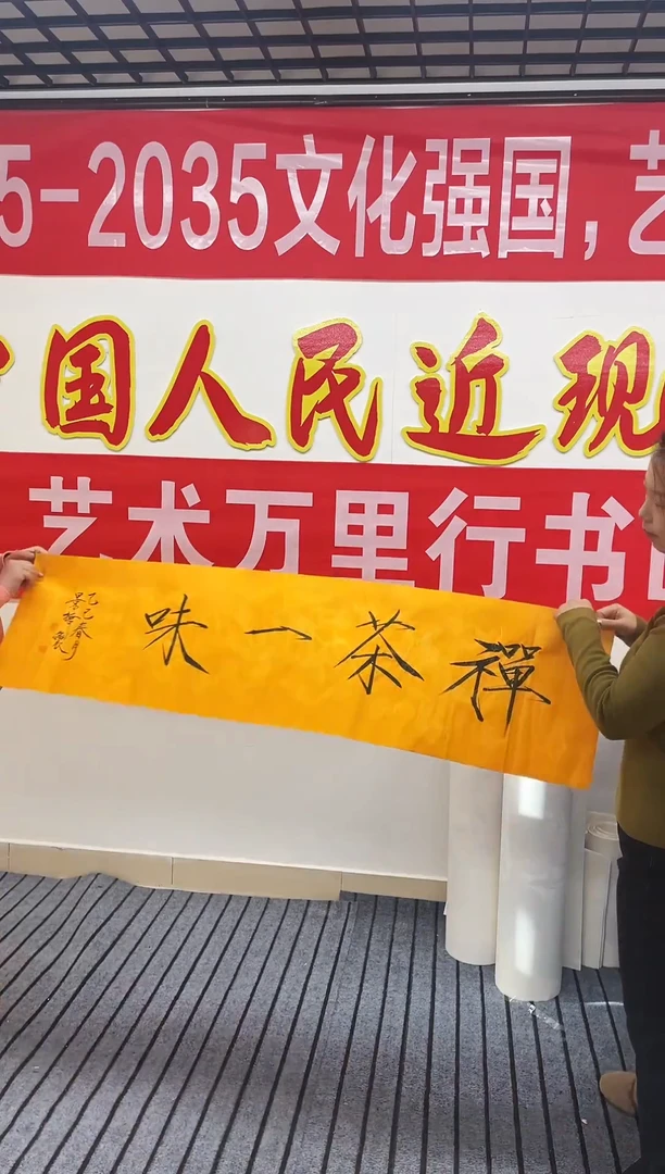 精品书法，茶禅一味