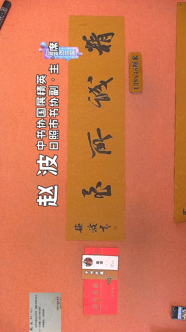 【闪购商品】书法58    赵波老师作品