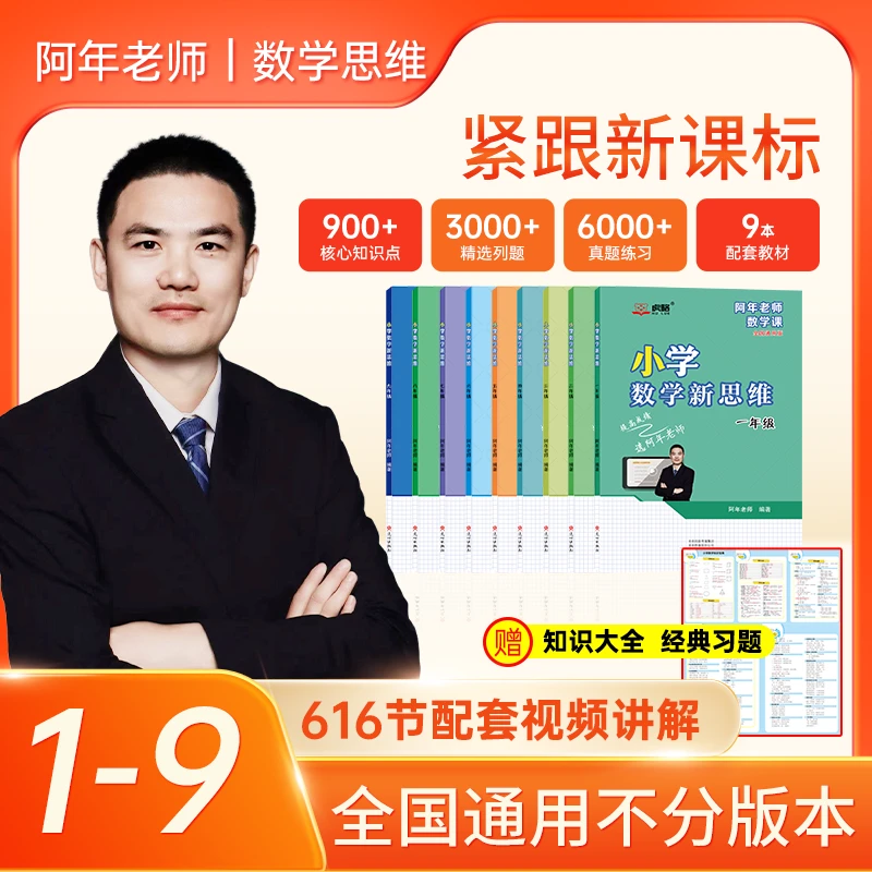 阿年老师小学数学新思维提升 母题教学 一到九年级 全国通用
