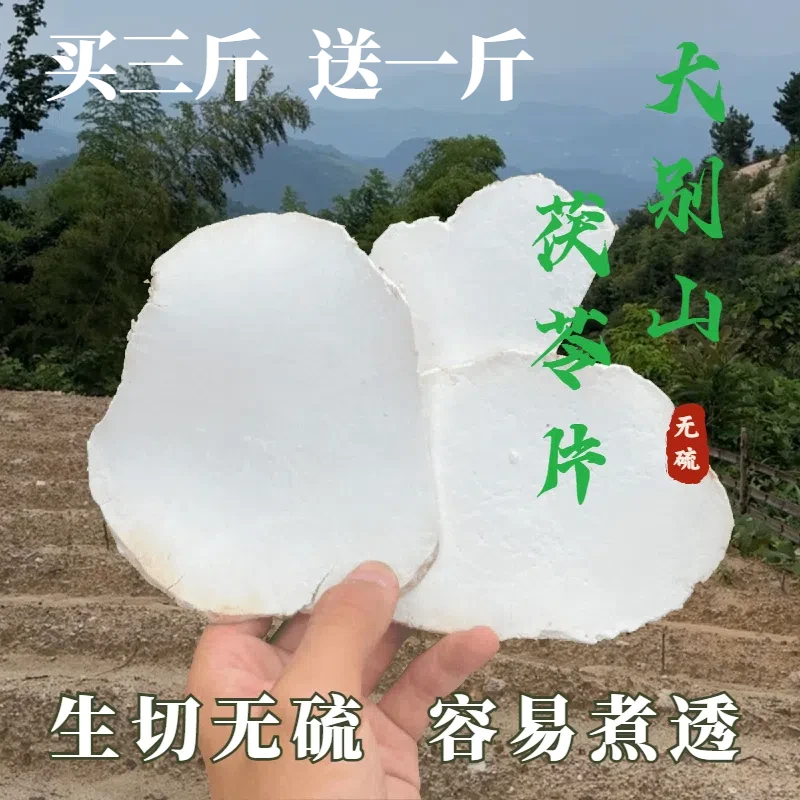 安庆大别山岳西茯苓片源头干货生切生晒农家滋补养生煲汤更易煮透