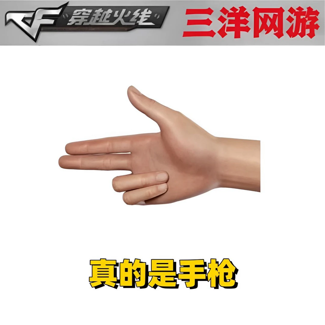 CF穿越火线 cf穿越火线 经典手指类副武器道具 真的是手枪