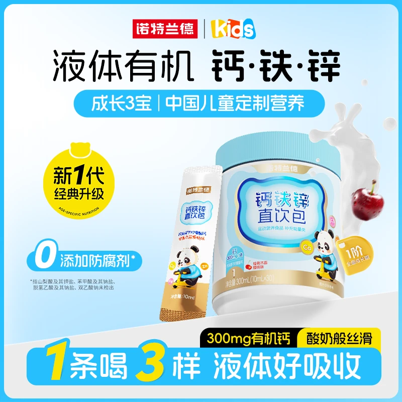 诺特兰德钙铁锌液体直饮包钙锌协同营养好吸收接骨木莓樱桃味 GCQ