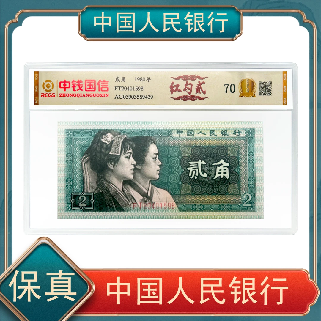 第四套贰角红勾贰 中钱国信 号码随机 保真xf