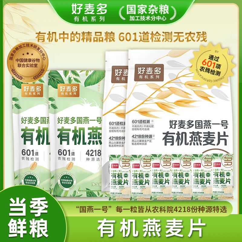 好麦多国燕一号有机燕麦片软糯美味营养早餐健康代餐免煮冲泡DB