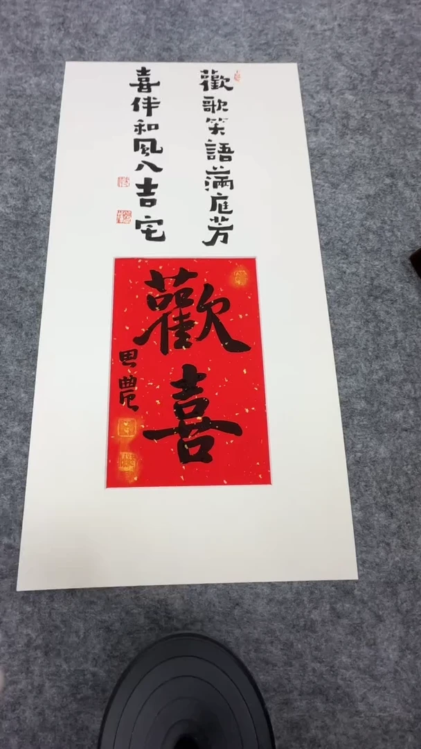 书法用****7思农老师精品手写作品 欢喜 35*68书法带框