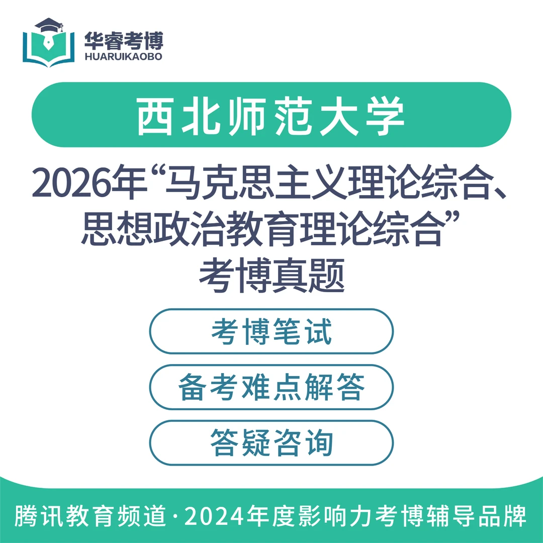 2026国内博士申请考核考博上岸真题解析马克思理论综合经典著作