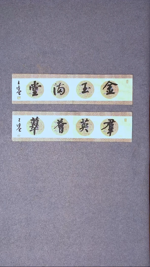 书法王德圣 山东临沂69*17*2尺寸两张