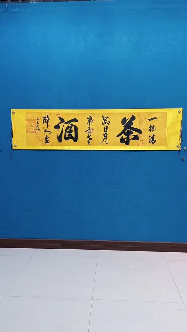 国画《茶酒》50*200厘米卷轴软裱