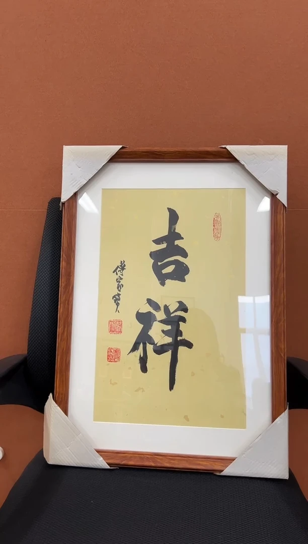 书法傅家宝1平尺书法作品