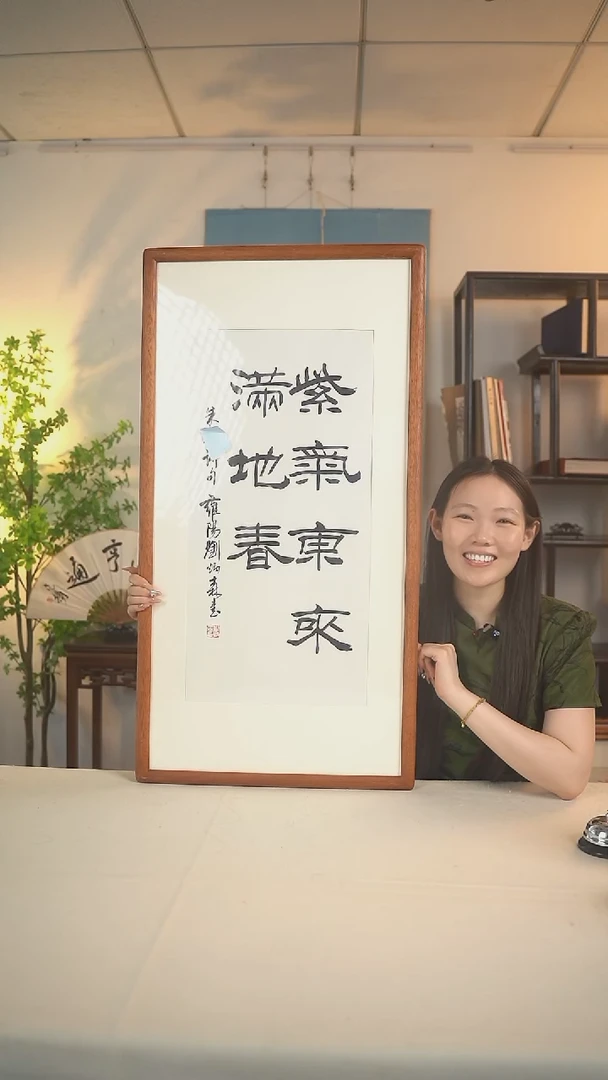 书法刘老师 紫气东来书法 一点八尺