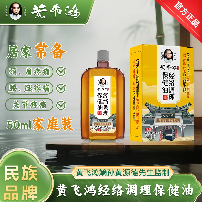 【黄飞鸿】舒筋活络油50ml+5ml免费试用+黑旗膏一盒 新客户福利装