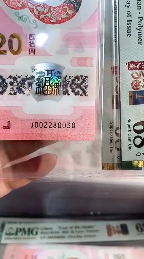 【闪购商品】塑料蛇钞PMG68单张号码002280030